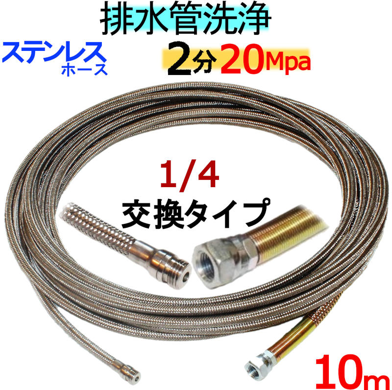 洗管ホース　10m　2分　20Mpa（ステンレスワイヤーブレード）1/4ネジ　ノズル交換タイプ