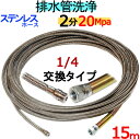 洗管ホース　15m　2分　20Mpa（ステンレスワイヤーブレード）1/4ネジ　ノズル交換タイプ