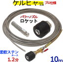 ケルヒャー パイプクリーニングホース 互換性 10m ホース取り付けタイプ 1.2分 (ロケットノズル)ステンレスワイヤーブレードホース Kシリーズ 対応