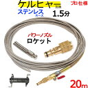 ケルヒャー パイプクリーニングホース 互換性 20m 本体+ホース取り付けタイプ 1.5分 (ロケットノズル)ステンレスワイヤーブレードホース Kシリーズ 対応