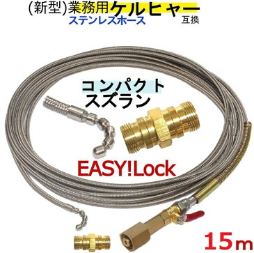 業務用ケルヒャー互換 15m　1.5分コンパクトスズラン付きワイヤーブレード（EASY!Lock）