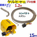 ケルヒャー パイプクリーニングホース 互換性 15m ホース取り付けタイプ 1.2分 (コンパクトスズラン)+フットバルブ 柔軟ステンレスワイヤーブレードホース...