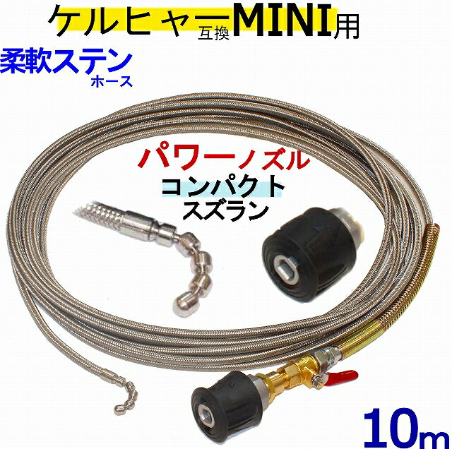 K MINI 専用 ケルヒャー パイプクリーニングホース 互換性 10m ホース取り付けタイプ (コンパクトスズラン） ステンレスワイヤーブレードホース Kシリーズ 対応