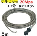 ケルヒャー互換柔軟ステンレスワイヤーブレード1.2純正スズラン(ガン先取り付けタイプ) Kシリーズ 対応 5m