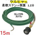 ケルヒャー互換柔軟ステンレスワイヤーブレード+保護ナイロン(ホース取り付けタイプ) Kシリーズ 対応 15m