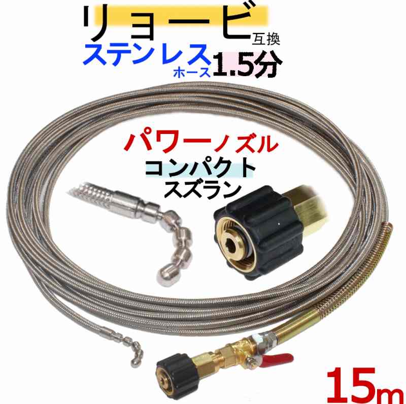 リョービ互換　1.5分コンパクトスズラン 15m(ネジタイプ）　排水管洗浄ホース