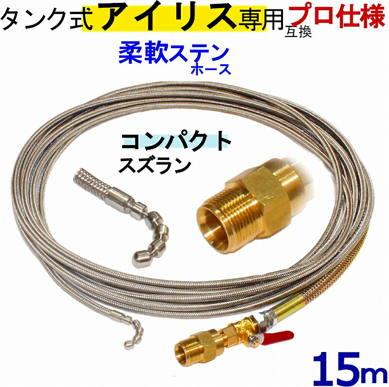 タンク式アイリスオーヤマ専用 パイプクリーニングホース 互換性 （完全プロ仕様）15m　コンパクトスズラン