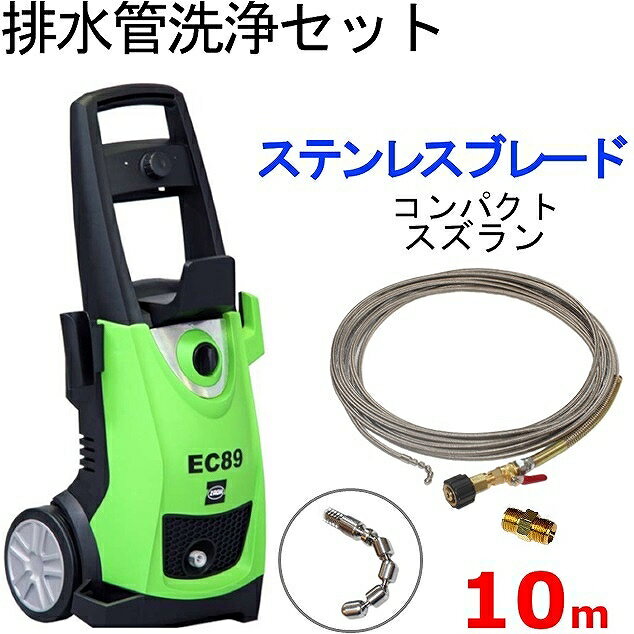 楽天トータルビル用品プロ仕様　排水管洗浄ホース10m　＋　高圧洗浄機　蔵王産業　EC89　 （ステンレスワイヤーブレード）　　パイプクリーニングホース