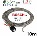 1.2分コンパクトスズラン付きワイヤーブレード　ホース取付タイプ10m　BOSCH　ボッシュ　パイプクリーニングホース　互換