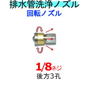 洗管ノズル　1/8　逆噴射トルネードロケットタイプ