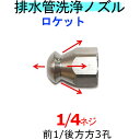 洗管ノズル 1/4 前後噴射ロケットタイプ