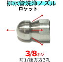洗管ノズル 3/8 前後噴射ロケットタイプ