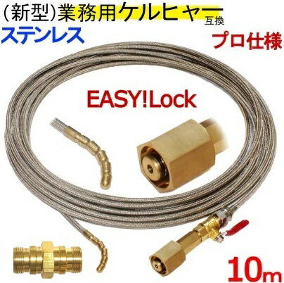 業務用　新型ケルヒャー HD　高圧洗浄機　EASY!Lock イージロックタイプ　互換　　パイプクリーニングホース 互換性 10m　オール取り付けタイプ　ステンレスワイヤーブレードホース 1