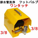 フットバルブ　プロ用　FV270N　3/8ワンタッチカプラー付き　高圧洗浄機 洗管用フットバルブ