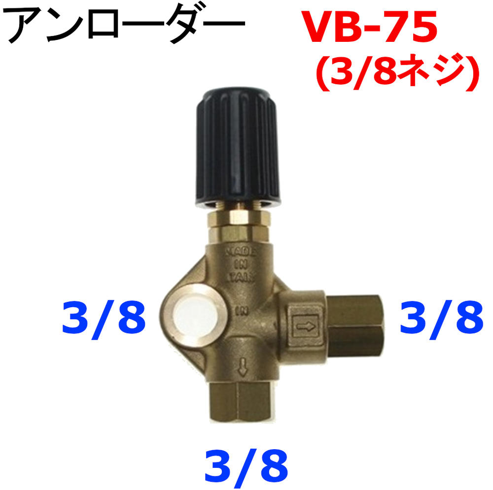 アンローダバルブ（VB-75） ※ガンを放しても、メーターが戻らない時などは、アンローダーの不調が、多いです。 ・出口--3/8（メス）約16.5ミリ　高圧ホース接続 ・ポンプ直結入口（上部分）---内径約　16.9ミリ ・余水バイパス出口---約16.5ミリ ・最高圧力---250K ・最高水量---30L 別の部品は下から簡単に見つかります 下の文字をクリックしてね！　便利だよ ワンタッチカプラーの全て（ 1/4 ・ 3/8 ・ 1/2 ） 互換製---シンショー・ワグナー、フルテック・清和産業・アサダ　他 M22カプラの全て（　Aタイプ　・　Bタイプ　）互換製---ケルヒャー・電気マキタ・旧型蔵王産業・アサダ・他中心軸が14mmのネジカプラー ★AB共に互換製があります。 クイックカプラーの全て (　Aタイプ　・　Bタイプ　） 互換製---蔵王産業・スーパー工業・ホンダ・他★AB共に互換製があります。 ガン先ノズルの全て（チップ ・ 可変ノズル ・ 特殊ノズル 1/8チップ　1/4チップ　可変ノズル　ターボノズルなど （ガン部分のみ　・　ガン完成品 ・ ランス延長管） 用途に合した高圧ガンが見つけられます 変換カプラーの全て（リョービ→変換 ・ M22→変換) 　　　(クイックカプラー→変換 ・ オスメス逆転、サイズ変更) 互換製---（リョービ＝日立、中心軸15ミリ. . . . .　. . .（22MM＝ケルヒャー、電気マキタ、旧型蔵王、アサダ、中心軸14ミリ）　　　　　　　（クイックカプラー＝蔵王、スーパー、ホンダ、中心軸11ミリ他）　　　　　　　（ワンタッチカプラー＝清和産業、フルテック、ワグナー、シンショー、アサダ、他） 継手の全て （ ブッシング ・ ニップル ・ ソケット ・ サイズ変更） 部品同時を繋げるのに誓います 洗管洗浄製品すべて（洗管ホース ・ バルブコック ・　完成品） 配水管洗浄に使う道具　ワイヤーブレード・ウレタンブレード・バルブなど 便利品の全て（より戻し ・ 手元圧力調整 ・ その他色々） 便利な部品で楽々作業 高圧ホースのみ ・ カプラ付高圧ホース 互換製---シンショー,ワグナー,フルテック,清和産業,アサダ,ケルヒャー,電気マキタ,蔵王産業, . . . . .　. . . スーパー工業・ホンダ 高圧洗浄機内部部品 ・ ストレーナー アンローダバルブ・ポンプ内パッキン・他 高圧洗浄機の全て（防音型 ・ フレーム型 ・ 電気型）　