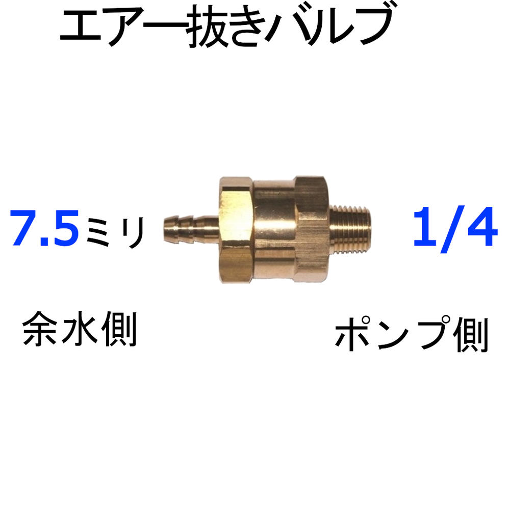 高圧洗浄機用　自動エアー抜きバルブ　（エアー抜弁）精和産業　フルテック　他　高圧洗浄機　パーツ 1