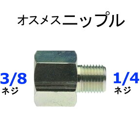 ソケット　オスメス　1/4×3/8　高圧洗浄機用　継ぎ手