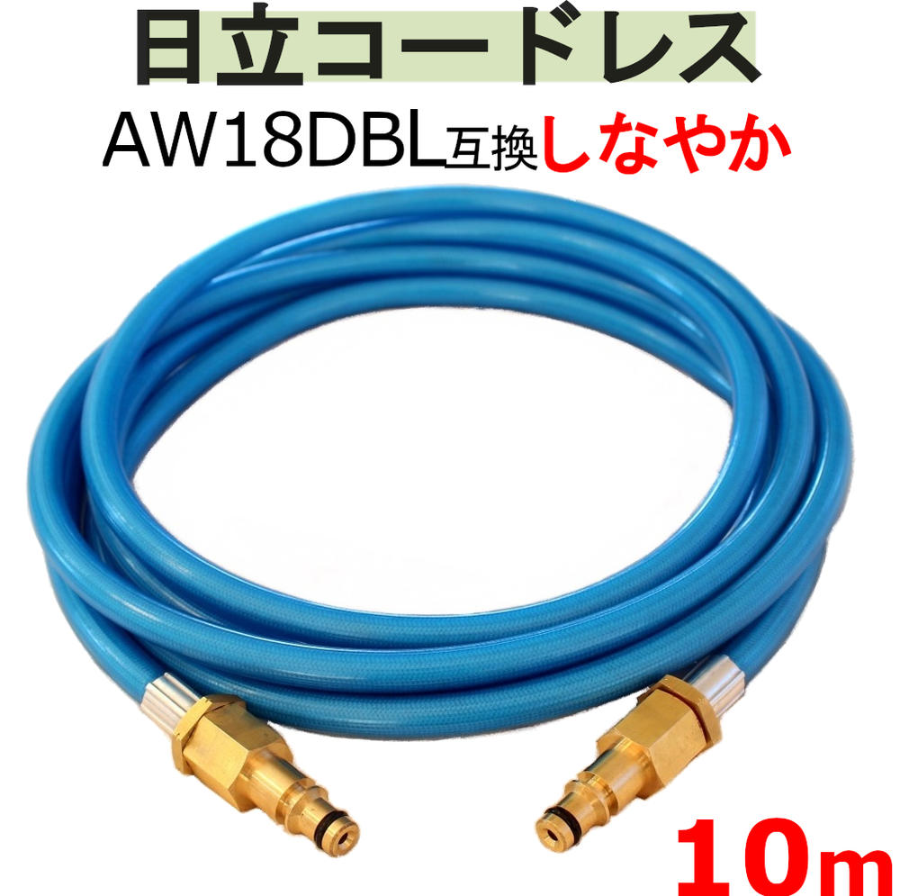 日立　バッテリー式　高圧洗浄機　互換 高圧ホース　10m　AW18DBL　AW14DBL　コードレス　高圧洗浄機 バッテリー式　エアコン洗浄 高圧洗浄機ホース