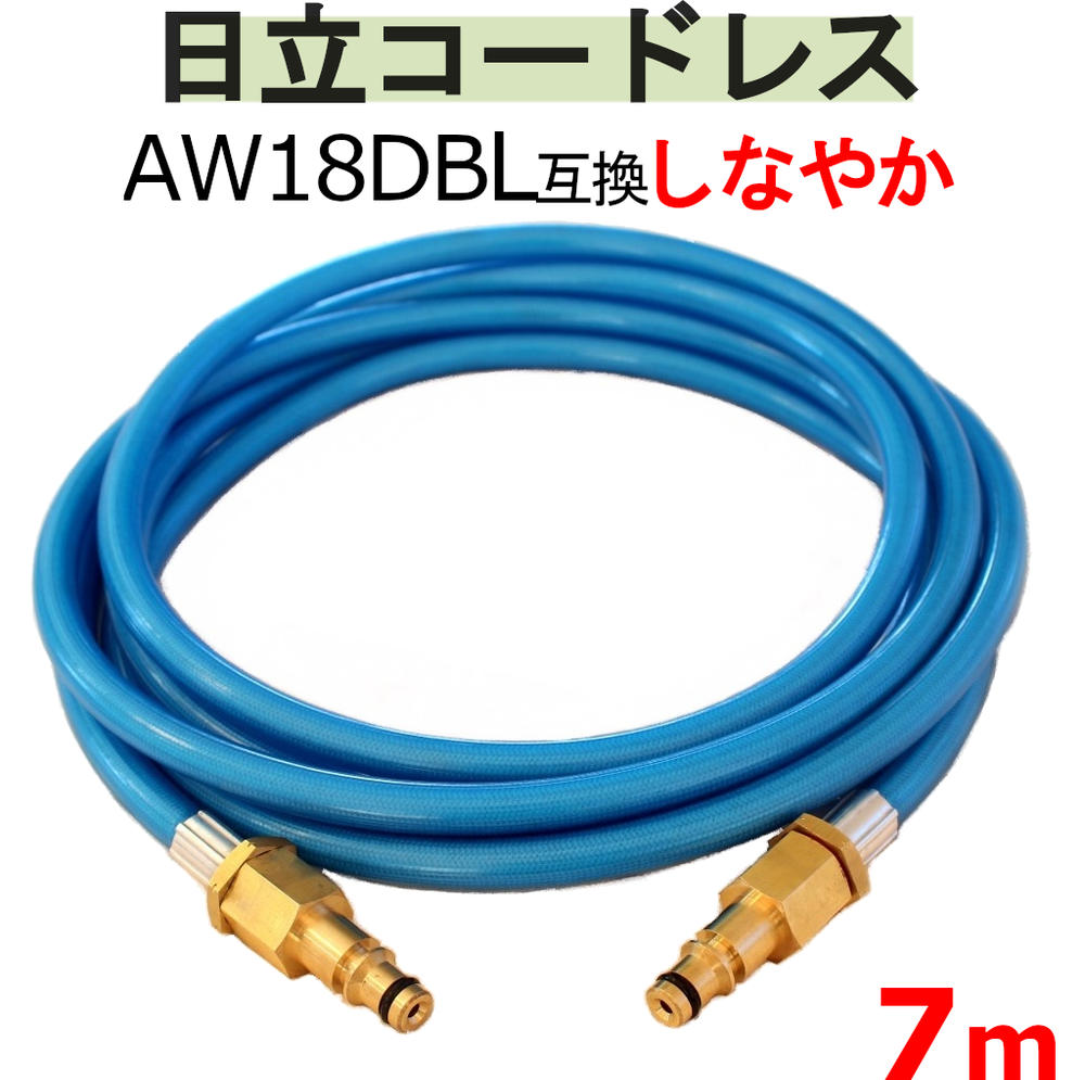 日立　バッテリー式　高圧洗浄機　互換 高圧ホース　7m　AW18DBL　AW14DBL　コードレス　高圧洗浄機 バッテリー式　エアコン洗浄 高圧洗浄機ホース