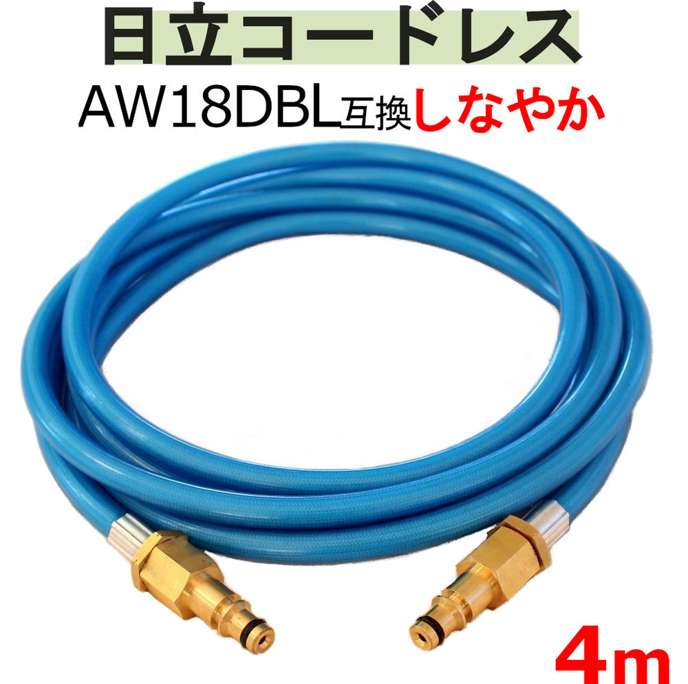 日立　バッテリー式　高圧洗浄機　互換 高圧ホース　4m　AW18DBL　AW14DBL　コードレス　高圧洗浄機 バッテリー式　エアコン洗浄