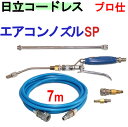 エアコン洗浄 ノズル ホースセット(SP) 日立 バッテリー式 高圧洗浄機 互換 高圧ホース 7m AW18DBL AW14DBL コードレス 高圧洗浄機 バッ...