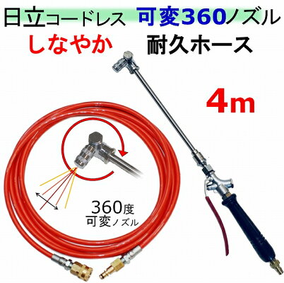 エアコン洗浄 ノズル 360 カプラ 柔軟耐久タイプ 4m 日立 バッテリー式 高圧洗浄機 生活家電 互換 M22 高圧ホース 3aw18dbl Aw14dbl コードレス 高圧洗浄機 バッテリー式 トータルビル用品お勧め プロ仕様 割引クーポン 在庫処分大特価高評価 高価値セリー エアコン洗浄 ノズル 360 カプラ 柔軟耐久タイプ 4m 日立 バッテリー式 高圧洗浄機 生活家電 互換 M22 高圧ホース 3aw18dbl Aw14dbl コードレス 高圧洗浄機 バッテリー式 トータルビル用品お勧め プロ仕様 割引クーポン 在庫処分大特価高評価 高価値セリー