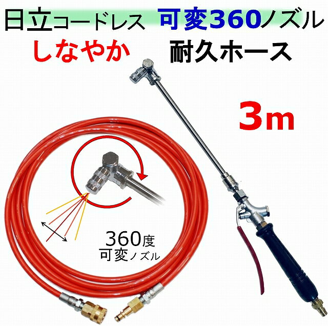 エアコン洗浄 ノズル 360 柔軟耐久タイプ 3m 日立 バッテリー式 高圧洗浄機 互換 高圧ホース 3AW18DBL AW14DBL コードレス 高圧洗浄機 バッテリー式