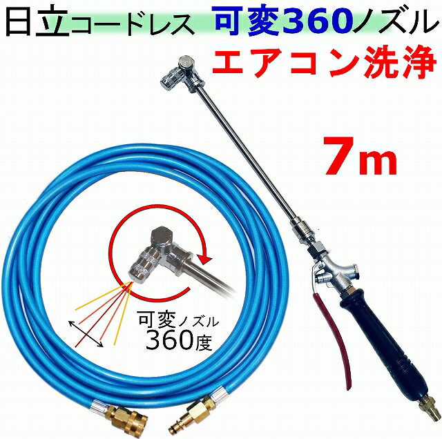 エアコン洗浄 ノズル 360度 7m 日立 バッテリー式 高圧洗浄機 互換 高圧ホース 3AW18DBL AW14DBL コードレス 高圧洗浄機 バッテリー式