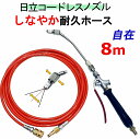 エアコン洗浄 ノズル 柔軟ホース 8m 日立 バッテリー式 高圧洗浄機 互換 高圧ホース AW18DBL AW14DBL コードレス 高圧洗浄機 バッテリー式