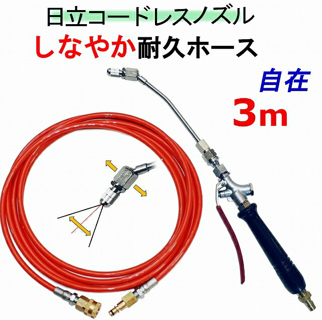 エアコン洗浄 ノズル　柔軟ホース　3m 日立　バッテリー式　