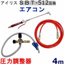 エアコン洗浄ノズル スペシャルツール 4m(アイリスオーヤマ SBT-512)互換 高圧洗浄機 用