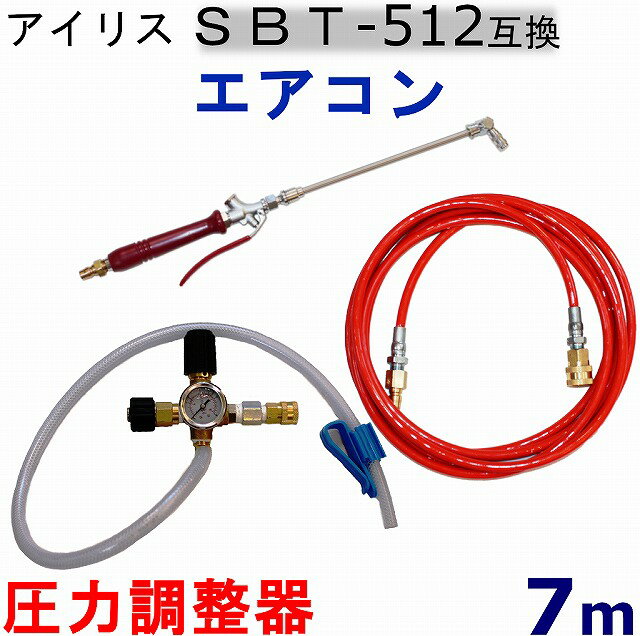 エアコン洗浄ノズル スペシャルツール　7m（アイリスオーヤマ　SBT-512）互換 高圧洗浄機　用