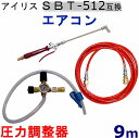 エアコン洗浄ノズル スペシャルツール 9m(アイリスオーヤマ SBT-512)互換 高圧洗浄機 用