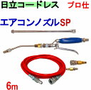 エアコン洗浄 ノズル しなやか高耐久ホースセット(スペシャル) 日立 バッテリー式 高圧洗浄機 互換 高圧ホース 6m AW18DBL AW14DBL コードレ...