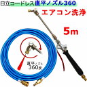 エアコン洗浄 ノズル 360度ノズルチップタイプ 5m 日立 バッテリー式 高圧洗浄機 互換 高圧ホース 3AW18DBL AW14DBL コードレス 高圧洗浄機 バッテリー式