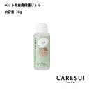 犬｜猫｜ペット｜かいかい｜CARESUIジェル30g　1本［お試し］ジェル｜ケアスイ｜動物｜温泉水｜榊原温泉｜無香料｜舐めてもOK｜優しい｜乾燥｜保湿｜肉球｜皮膚｜毛ツヤ｜フケ｜かゆみ｜皮膚トラブル｜涙やけ｜目ヤニ｜赤み