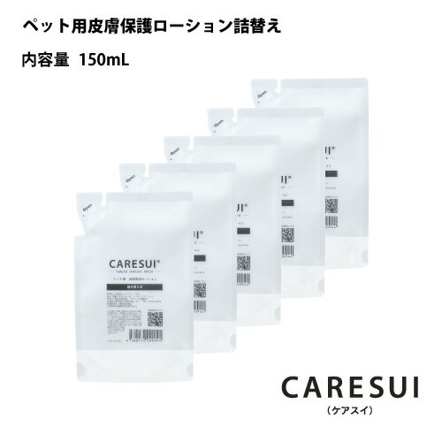 楽天トータルビューティーSHOP犬｜猫｜ペット｜かゆみ｜CARESUIローション詰め替え150mL　5袋［通常購入］ローション｜ケアスイ｜化粧水｜スプレー｜動物｜温泉水｜榊原温泉｜濃縮温泉水｜無香料｜優しい｜乾燥｜保湿｜肉球｜皮膚｜毛ツヤ｜フケ｜かいかい｜皮膚トラブル｜涙やけ