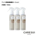 犬｜猫｜ペット｜かいかい｜CARESUIローション150mL　3本［通常購入］ローション｜ケアスイ｜化粧水｜スプレー｜動物｜温泉水｜榊原温泉｜無香料｜優しい｜乾燥｜保湿｜肉球｜皮膚｜毛ツヤ｜フケ｜かゆみ｜皮膚トラブル｜涙やけ｜目ヤニ