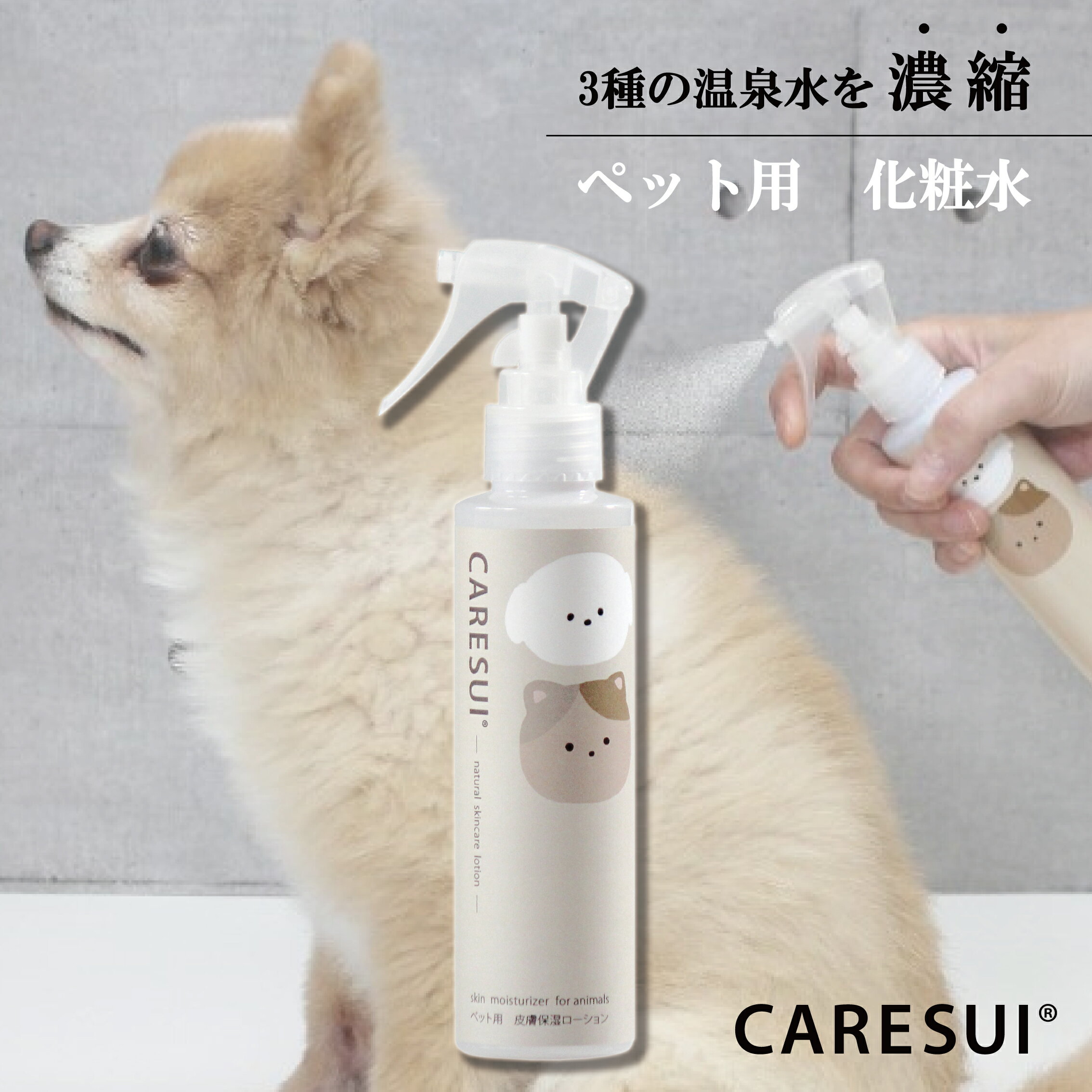 犬｜猫｜ペット｜かゆみ｜CARESUIローション150mL 1本［通常購入］ローション｜ケアスイ｜化粧水｜スプレー｜オーガニック｜温泉水｜榊原温泉｜無添加｜ペット用化粧水｜乾燥｜保湿｜肉球ケア｜毛ツヤ｜フケ｜かいかい｜皮膚トラブル｜涙やけ｜目ヤニ｜赤み｜皮膚病