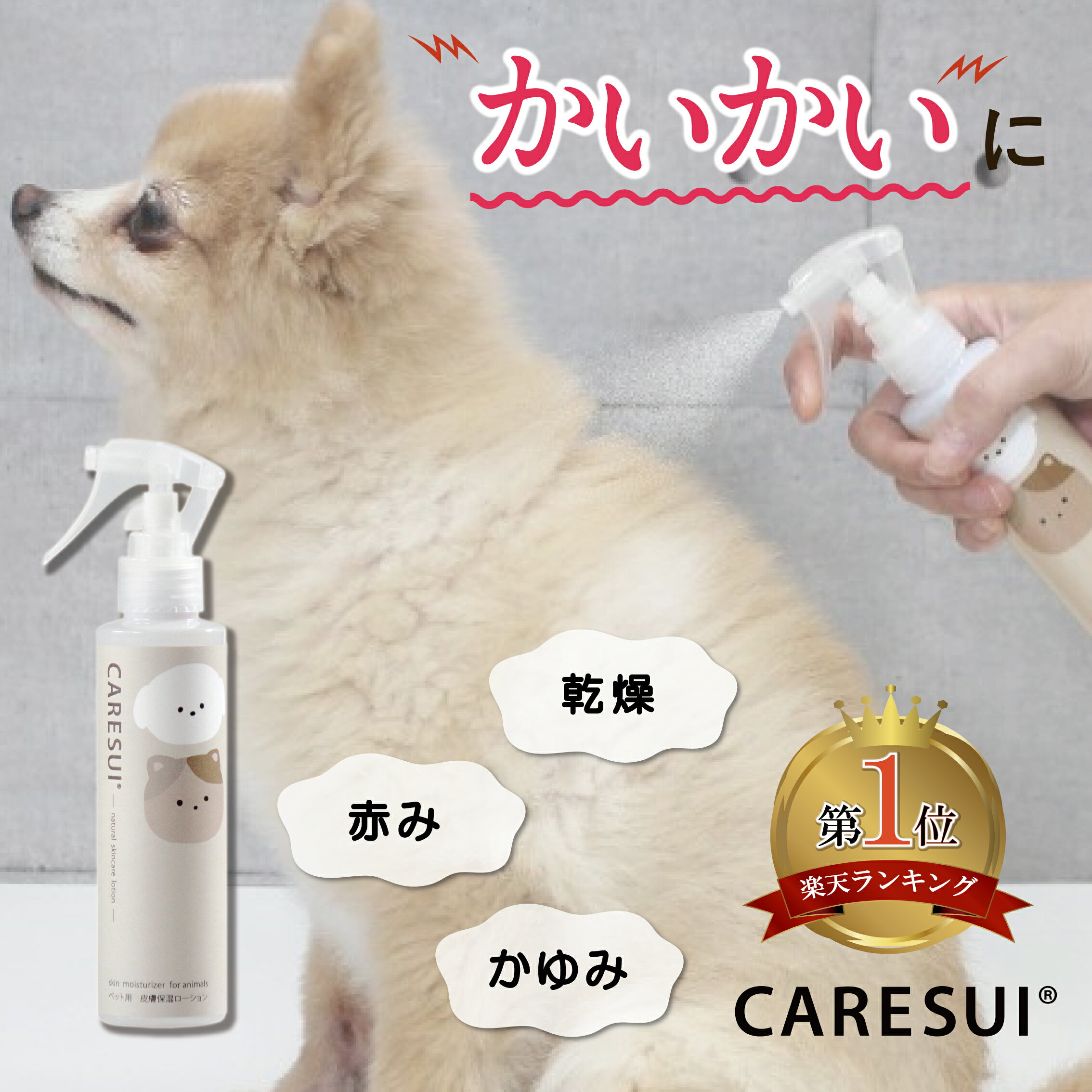 【楽天1位!】犬 猫 ペット かゆみ CARESUIローション150mL 1本 ローション ケアスイ 化粧水 スプレー 動物 温泉水 榊原温泉 濃縮温泉水 無香料 優しい 痒み 乾燥 保湿 肉球 皮膚 被毛 毛ツヤ フケ 皮膚病 涙やけ 目ヤニ 赤み