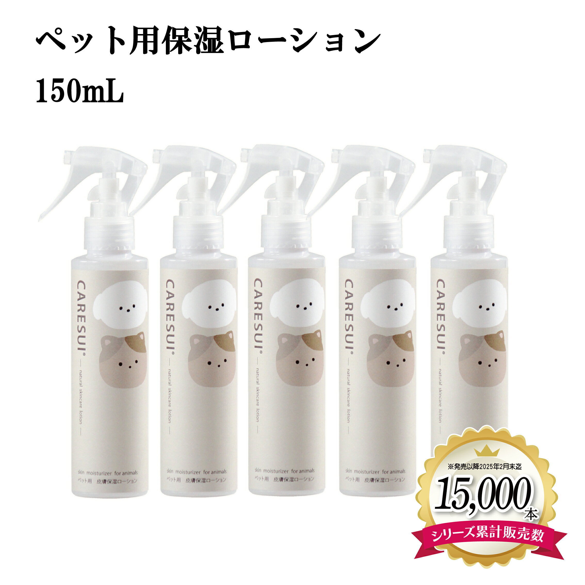 犬 猫 ペット かゆみ CARESUIローション150mL 5本［通常購入］ローション ケアスイ 化