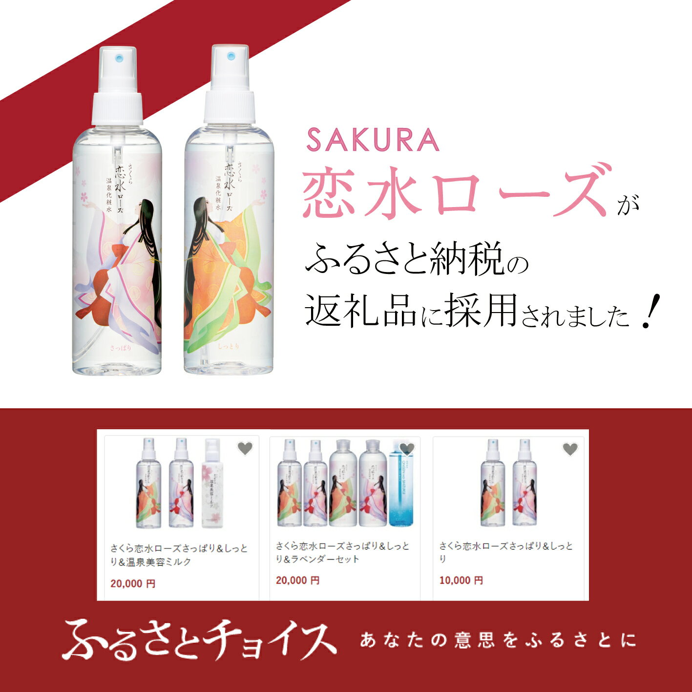 【詰め替え2本】【温泉水 化粧水】ランキング1位さくら恋水ローズさっぱり400ML2本 ローズ イオン導入 メイク直しに 完全無添加 敏感肌コスメ アトピー 保湿 アベンヌ ロクシタン 美肌の湯 手作り化粧水 セール　【伊勢神宮】【伊勢】〈宅配便発送〉 3