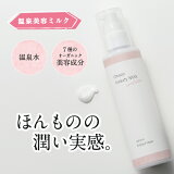 【公式】！ポイント還元中！さくら恋水　温泉ミルク［通常購入］150mL　～今だけ送料無料～　｜乳液｜温泉水｜スキンケア｜ミルク｜潤う｜しっとり｜保湿