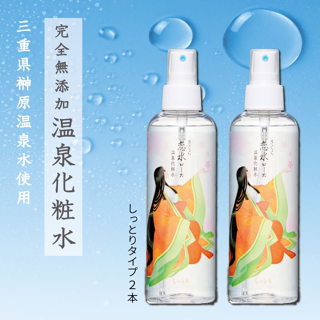 【温泉水 化粧水】【送料無料】恋水しっとり200ML2本セット 榊原温泉水 イオン導入 ローズ ミスト化粧水 はちみつ　保湿 ヒアルロン酸 メイク直し 完全無添加 オーガニック 子供 安全 赤ちゃん〈宅配便発送〉