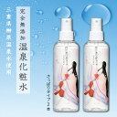 【送料無料】榊原温泉水 ミスト化粧水 さくら恋水ローズさっぱり200ML2本セット 温泉水 化粧水 ローズウォーター 保湿化粧水 無添加 敏..