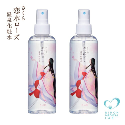 【送料無料】榊原温泉 ミスト化粧水●さくら恋水ローズさっぱり200ML2本セット1800円●【温泉水 化粧水】 ローズウォーター 保湿化粧水 無添加化粧水 敏感肌 ゆらぎ肌 アトピ- マラソン　セール　感謝祭　〈宅配便〉