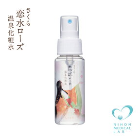 【雑誌掲載】さくら恋水ローズしっとり50ML【温泉水　化粧水【ミスト化粧水　ローズ　はちみつ　ヒアルロン酸　メイク直しに　完全無添加　敏感肌　アトピー肌　保湿　ナチュラルコスメ　旅行用　トラベル　機内持ち込み　ジム　お試し　楽天スーパーSALE　マラソン】