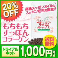 スッポン粉末とスッポンオイルを1粒に合計160mg！贅沢配合サプリメント品質と中身で選ぶなら、もちもちすっぽんコラーゲン！純国産すっぽん100％【すっぽんサプリ】　もちもちすっぽんコラーゲン　トライアルキット　20粒（約10日分）　特別価格　【メール便送料無料】【関連商品：すっぽん小町、すっぽんの恵み】