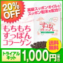 スッポン粉末とスッポンオイルを1粒に合計160mg！贅沢配合サプリメント品質と中身で選ぶなら、もちもちすっぽんコラーゲン！純国産すっぽん100％【すっぽんサプリ】　もちもちすっぽんコラーゲン　トライアルキット　20粒（約10日分）　特別価格　【メール便送料無料】【関連商品：すっぽん小町、すっぽんの恵み】