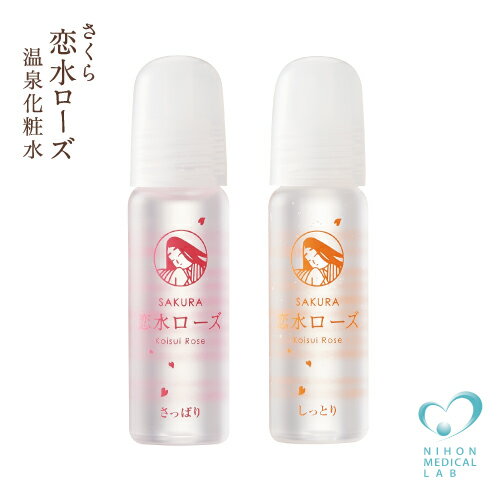 【1位受賞！サンプル2本セット】さくら恋水ローズさっぱり10ML&しっとり10ML メール便配送 サンプル お試しトライアル 旅行 トライアルセット トラベルセット 機内持ち込み可能 完全無添加 温泉水 化粧水